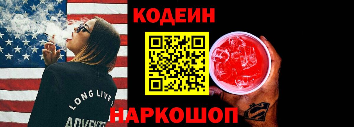 Codein напиток Lean (лин) Алапаевск